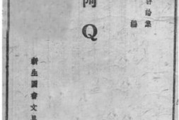 老图书–《阿Q》电子版合集