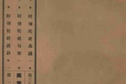 老图书–《阿弥陀经疏_1卷》电子版合集