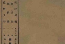 老图书–《阿弥陀经疏钞演义_卷2-4》电子版合集