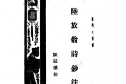 老图书–《陆放翁诗钞》电子版合集