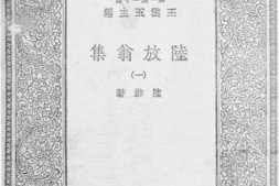 老图书–《陆放翁集_1》电子版合集