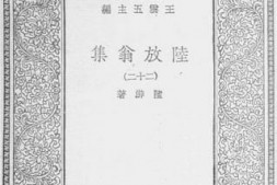 老图书–《陆放翁集_22》电子版合集