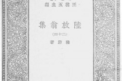 老图书–《陆放翁集_24》电子版合集