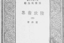 老图书–《陆放翁集_4》电子版合集