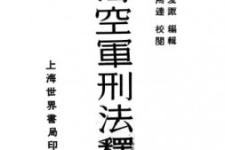 老图书–《陆海空军刑法释义》电子版合集
