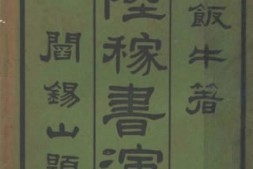 老图书–《陆稼书演义》电子版合集