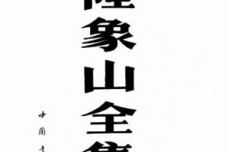 老图书–《陆象山全集》电子版合集