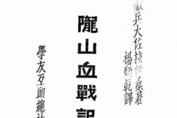 老图书–《陇山血战记》电子版合集