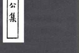 老图书–《陈忠贞公集》电子版合集