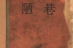 老图书–《陋巷》电子版合集