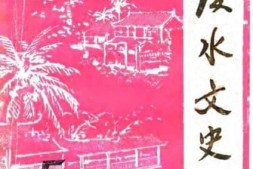 老图书–《陵水文史_第5辑》电子版合集
