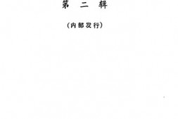 老图书–《隆昌文史资料选辑_第2辑》电子版合集