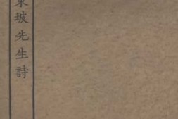 老图书–《集注分类东坡先生诗2》电子版合集