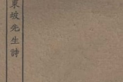 老图书–《集注分类东坡先生诗4》电子版合集