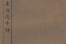 老图书–《集注分类东坡先生诗7》电子版合集