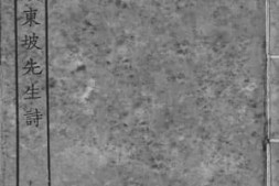 老图书–《集注分类东坡先生诗_6》电子版合集