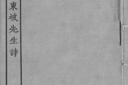 老图书–《集注分类东坡先生诗_8》电子版合集