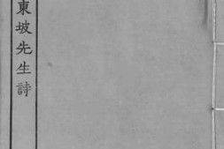 老图书–《集注分类东坡先生诗_9》电子版合集