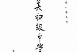 老图书–《集美初级中学概况》电子版合集