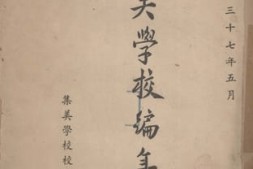老图书–《集美学校编年小史》电子版合集
