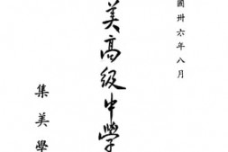 老图书–《集美高级中学概况》电子版合集