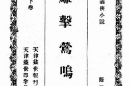 老图书–《雕击莺鸣录下卷》电子版合集
