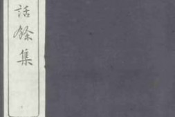 老图书–《雪桥诗话余集2》电子版合集