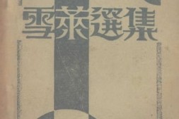 老图书–《雪莱选集》电子版合集