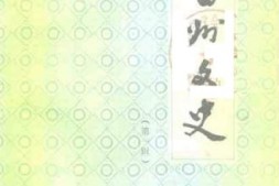 老图书–《雷州文史_第1辑》电子版合集