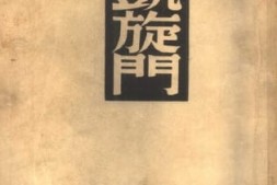 老图书–《雷马克全集_凯旋门》电子版合集