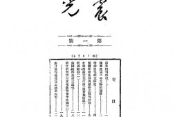 老期刊–《震光》([杭州]浙江)1934-1935年合集 电子版
