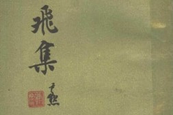 老图书–《霞飞集》电子版合集