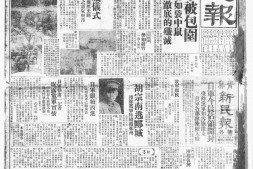 老报纸–《青岛新民报》(青岛)1932-1948年影印版合集