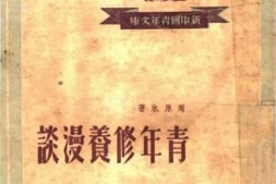 老图书–《青年修养漫谈》电子版合集