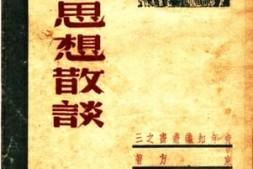 老图书–《青年思想散谈》电子版合集