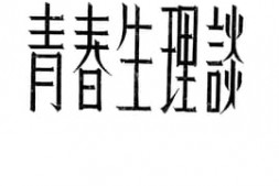 老图书–《青春生理谈》电子版合集