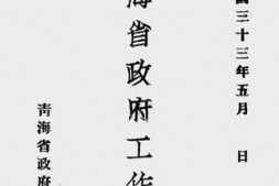 老图书–《青海省政府工作报告》电子版合集