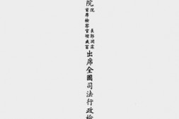 老图书–《青海高等法院院长郭润霖、首席检察官褚成富出席全国司法行政检讨会议工作报告》电子版合集