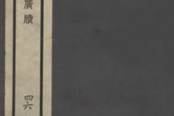 老图书–《青莲觞咏》电子版合集