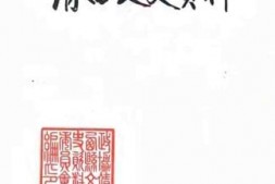 老图书–《靖西文史资料_第2辑》电子版合集