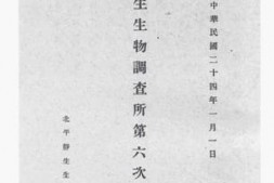 老图书–《静生生物调查所第六次年报》电子版合集