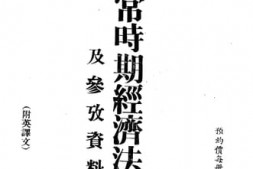 老图书–《非常时期经济法令及参考资料》电子版合集