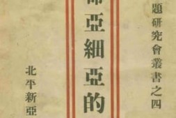 老图书–《革命亚细亚的展望》电子版合集