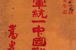 老图书–《革命军统一中国战事记》电子版合集