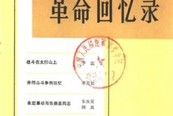 老图书–《革命回忆录_第6辑》电子版合集