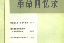 老图书–《革命回忆录_第7辑》电子版合集