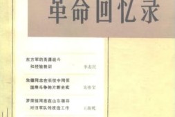 老图书–《革命回忆录_第8辑》电子版合集