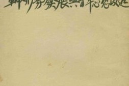 老图书–《革命形势发展与青年思想改造》电子版合集