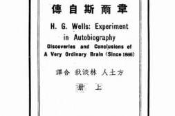 老图书–《韦尔斯自传_上册》电子版合集
