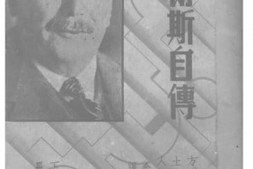 老图书–《韦尔斯自传》电子版合集